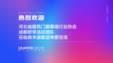 河北省建筑門窗幕墻行業協會成都研學團隊走進良木道，共探發展新篇章